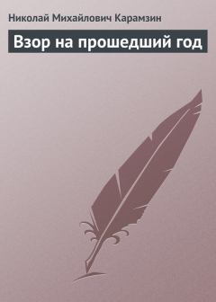 Обложка книги - Взор на прошедший год - Николай Михайлович Карамзин