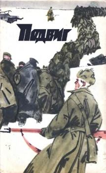 Обложка книги - Подвиг 1972 № 06 - Михаил Иванович Барышев