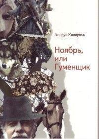 Книга - Ноябрь, или Гуменщик . Андрус Кивиряхк - читать в Litvek