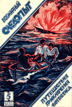 Обложка книги - Всемирный следопыт, 1926 № 05 - Джордж Хардинг