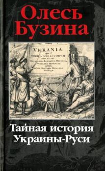 Книга - Тайная история Украины-Руси. Олесь Бузина - прочитать в Litvek