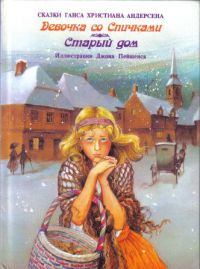 Книга - Девочка со спичками. Ганс Христиан Андерсен - читать в Litvek