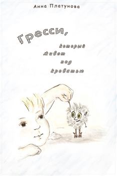 Обложка книги - Грэсси, который живёт под кроватью - Анна Сергеевна Платунова