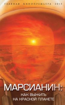 Книга - Марсианин: как выжить на Красной планете. Антон Иванович Первушин - читать в Litvek