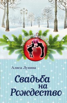 Книга - Свадьба на Рождество. Алиса Лунина - прочитать в Litvek