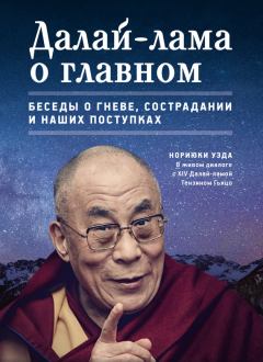 Книга - Далай-лама о главном. Нориюки Уэда - читать в Litvek