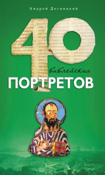 Обложка книги - Сорок библейских портретов - Андрей Сергеевич Десницкий