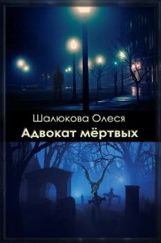 Обложка книги - Адвокат мертвых (СИ) - Олеся Сергеевна Шалюкова