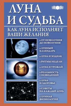 Обложка книги - Луна и судьба. Как Луна исполняет ваши желания - Вера Михайлова