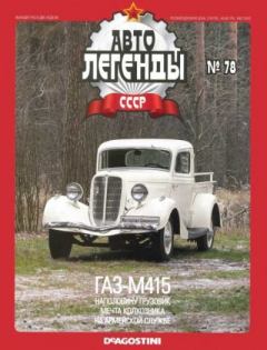 Обложка книги - ГАЗ-М415 -  журнал «Автолегенды СССР»