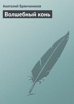 Обложка книги - Волшебный конь - Анатолий Александрович Брянчанинов