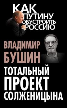 Книга - Тотальный проект Солженицына. Владимир Сергеевич Бушин - читать в Litvek