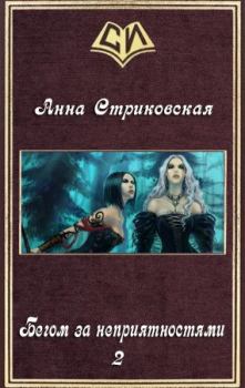 Книга - Бегом за неприятностями 2. Анна Артуровна Стриковская - читать в Litvek
