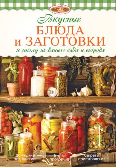 Книга - Вкусные блюда и заготовки к столу из вашего сада и огорода. Ирина Анатольевна Михайлова - читать в Litvek