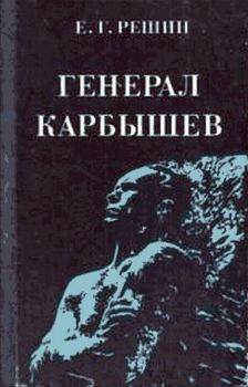 Книга - Генерал Карбышев. Евгений Григорьевич Решин - читать в Litvek