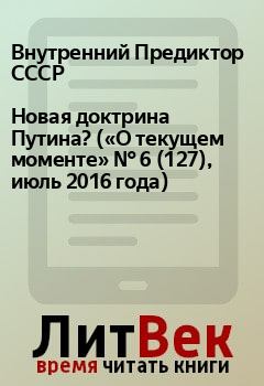 Обложка книги - Новая доктрина Путина? («О текущем моменте» № 6 (127), июль 2016 года) - Внутренний Предиктор СССР