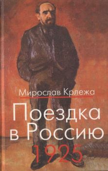 Книга - Поездка в Россию. 1925: Путевые очерки . Мирослав Крлежа - читать в Litvek