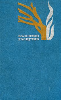 Книга - Не могу-у.... Валентин Григорьевич Распутин - читать в Litvek