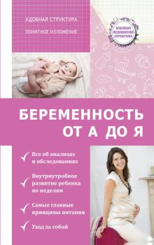 Обложка книги - Беременность от А до Я - Николай Николаевич Савельев