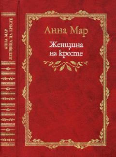 Обложка книги - Женщина на кресте (роман и рассказы). 1999 - Анна Яковлевна Мар