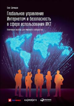 Книга - Глобальное управление Интернетом и безопасность в сфере использования ИКТ: Ключевые вызовы для мирового сообщества. Олег Демидов - прочитать в Litvek
