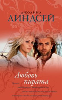 Книга - Любовь пирата. Джоанна Линдсей - читать в Litvek