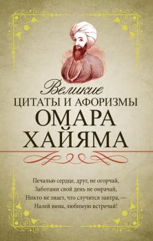 Обложка книги - Великие цитаты и афоризмы Омара Хайяма - Омар Хайям