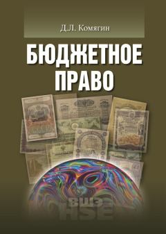 Книга - Бюджетное право. Дмитрий Львович Комягин - прочитать в Litvek