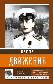 Книга - Белое движение. Том 1. Роман Михайлович Абинякин - читать в Litvek