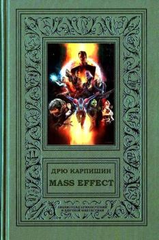Обложка книги - Mass Effect - Уильям Кори Дитц