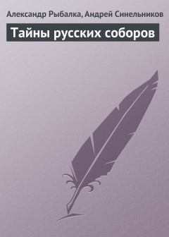 Обложка книги - Тайны русских соборов - Андрей Зиновьевич Синельников