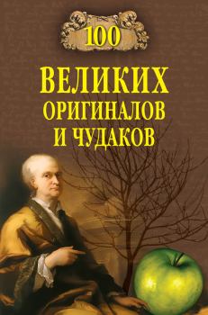Книга - 100 великих оригиналов и чудаков. Рудольф Константинович Баландин - читать в Litvek