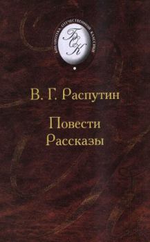 Книга - Повести и рассказы. Валентин Григорьевич Распутин - читать в Litvek
