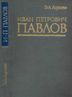 Книга - Иван Петрович Павлов (1849 —1936 гг.). Эзрас Асратович Асратян - читать в Litvek