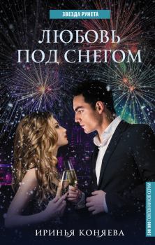 Обложка книги - Любовь под снегом - Иринья Коняева