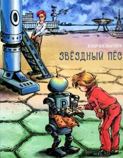 Обложка книги - Звездный пес - Кир Булычев