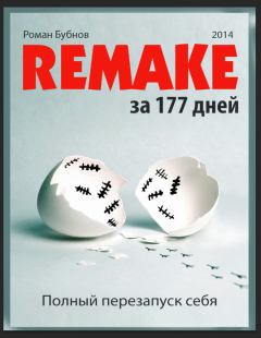 Обложка книги - Полный перезапуск себя за 177 дней - Роман Бубнов