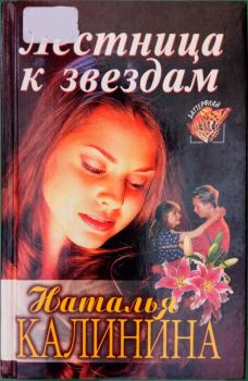 Книга - Лестница к звездам. Наталья Анатольевна Калинина - читать в Litvek