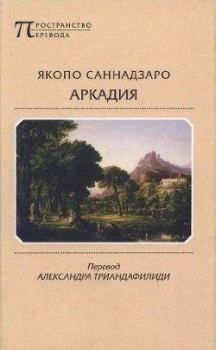 Книга - Аркадия. Якопо Саннадзаро - читать в Litvek