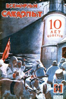Обложка книги - Всемирный следопыт, 1927 № 11 - Ю Ларин