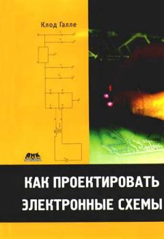 Обложка книги - Как проектировать электронные схемы - Клод Галле
