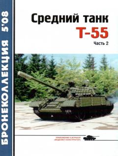 Книга - Средний танк Т-55. Николай Николаевич Околелов - читать в Litvek