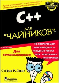 Книга - С++ для "чайников" .. Стефан Рэнди Дэвис - читать в Litvek