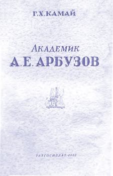 Книга - Академик А. Е. Арбузов. Гильм Хайревич Камай - читать в ЛитВек