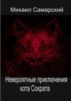 Обложка книги - Невероятные приключения кота Сократа - Михаил Александрович Самарский