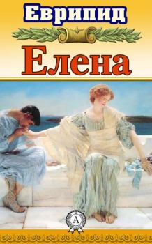 Обложка книги - Елена -  Еврипид