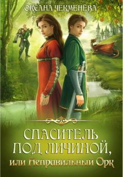 Обложка книги - Спаситель под личиной, или Неправильный орк - Оксана Чекменёва