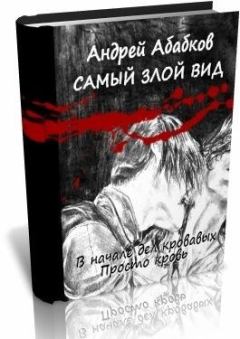 Обложка книги - Просто кровь - Андрей Сергеевич Абабков