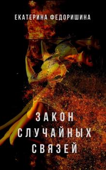 Обложка книги - Закон случайных связей - Екатерина Федоришина