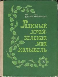 Книга - Родимый край - зеленая моя колыбель. Гумер Баширович Баширов - читать в Litvek